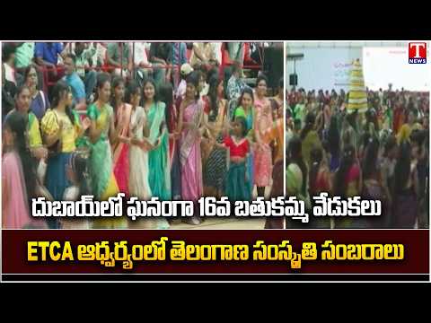 16th Bathukamma Celebrations in Dubai Grandly Celebrated | ETCA | T News