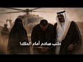 قصة حقيقية امرأة تفاجئ الملك عبد الله بطلب جريء أمام الأمراء والرد صادم