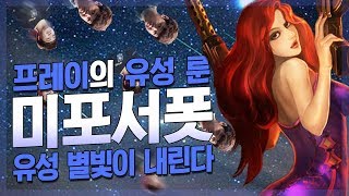 [LOL] 프레이 유성 룬 미포서폿 : 유성 별빛이 내린다_171109 PraY Miss Fortune