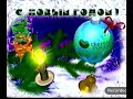 Реклама Сбербанк России (Декабрь 1997) новогодняя