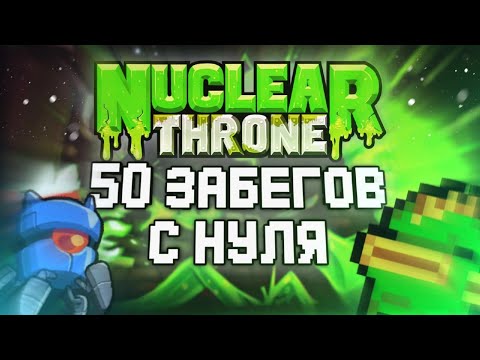 50 Забегов подряд в Nuclear Throne