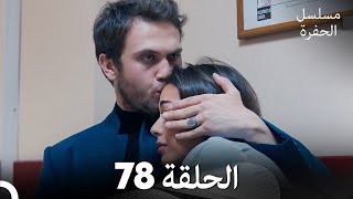 مسلسل الحفرة - الحلقة 78 - مدبلج بالعربية - Çukur