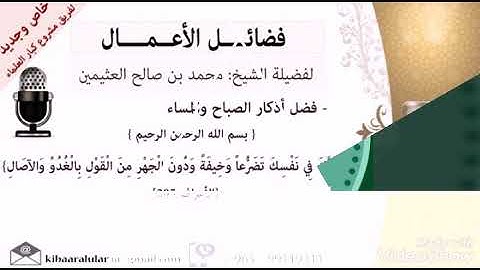 فضل أذكار الصباح والمساء..الشيخ محمد الصالح بن عثيمين رحمه الله