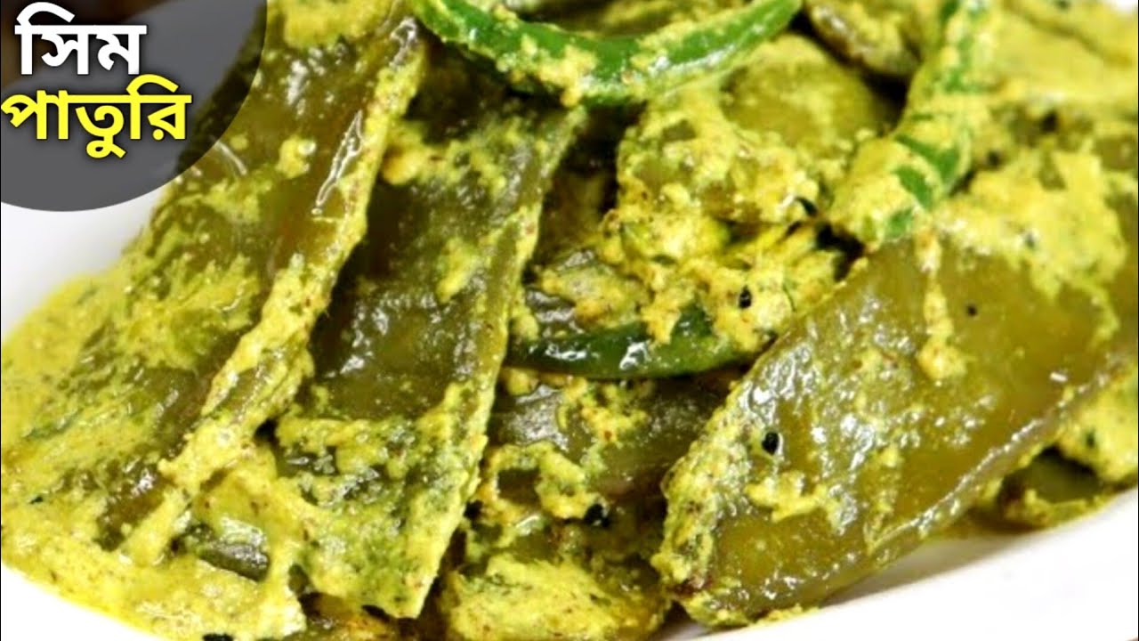 সিম পাতুরি রেসিপি এই পদ্ধতিতে বানিয়ে গরম ভাতের সাথে খেয়ে দেখুন| Sheem Paturi Recipe | Sheem Recipe