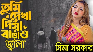 কোটি দর্শকের পছন্দের কষ্টের গান | তুমি আর জ্বালা দিওনা জ্বালায় পুইড়া হইছি ক্ষত🖤Tumi Dekha Diya |
