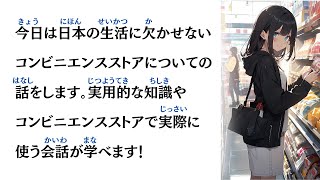 1 hour simple Japanese listening - Convenience Store Practical Knowledge screenshot 2