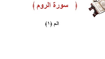 سورة الروم الأية 1