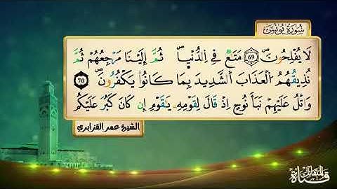 سورة يوسف برواية ورش المقرىء فضيلة الشيخ عمر القزابري