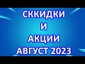 Золотое Яблоко Скидки Акции и Промо Коды в Августе 2023