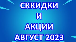 Золотое Яблоко Скидки Акции и Промо Коды в Августе 2023