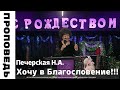 Проповедь &quot;Хочу в Благословение!!!!&quot; Печерская Н.А.