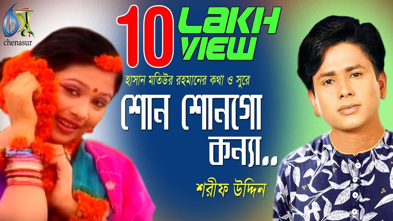 Shono Shonogo Konna       Sharif Uddin  Bangla New Folk Song