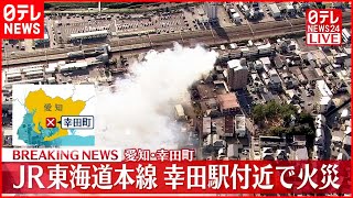 【速報】JR東海道本線 幸田駅付近で火災　消火活動続く　愛知