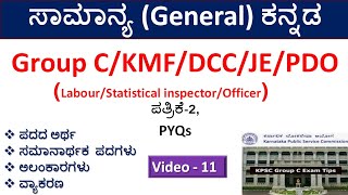 KPSC Group C Exam ಸಾಮಾನ್ಯ ಕನ್ನಡ|Paper-2 ಸಂವಹನ(Communication)|Part-11|ಸಮಾನಾರ್ಥಕ ಪದ|ಅಲಂಕಾರಗಳು|ವ್ಯಾಕರಣ| screenshot 4