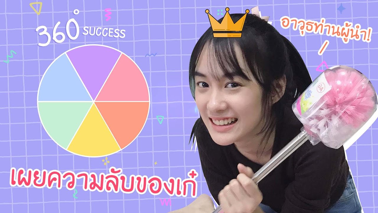 360 องศา ความสำเร็จ style KAYKAI (ทำงานส่งอาจารย์)
