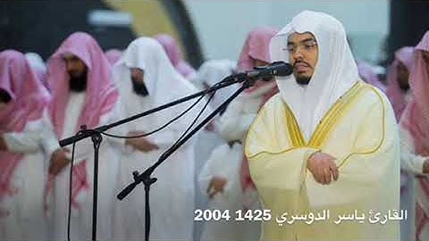 القارئ #ياسر_الدوسري من ليالي رمضان 1425 2004 سورة الحاقة كاملة والمقام العراقي
