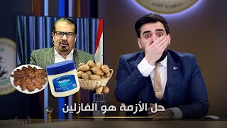 الفازلين هو الحل | البشير شو الجمهورية اكس٢