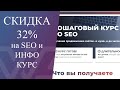 Скидка на SEO и Инфо-курсы 32% до конца августа!