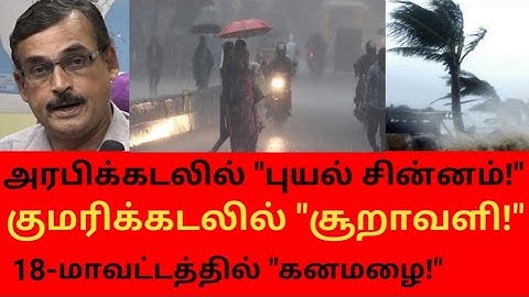 அரபிக்கடலில் "புயல் சின்னம்!" குமரிக்கடலில் "சூறாவளி!" 18- மாவட்டத்தில் கனமழை!