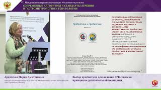 видео: Ардатская Мария Дмитриевна Выбор пробиотика для лечения СРК согласно принципам доказательной медицин картинка: Ардатская Мария Дмитриевна Выбор пробиотика для лечения СРК согласно принципам доказательной медицин