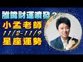 小孟老師一周星座運勢11月02日到11月08日