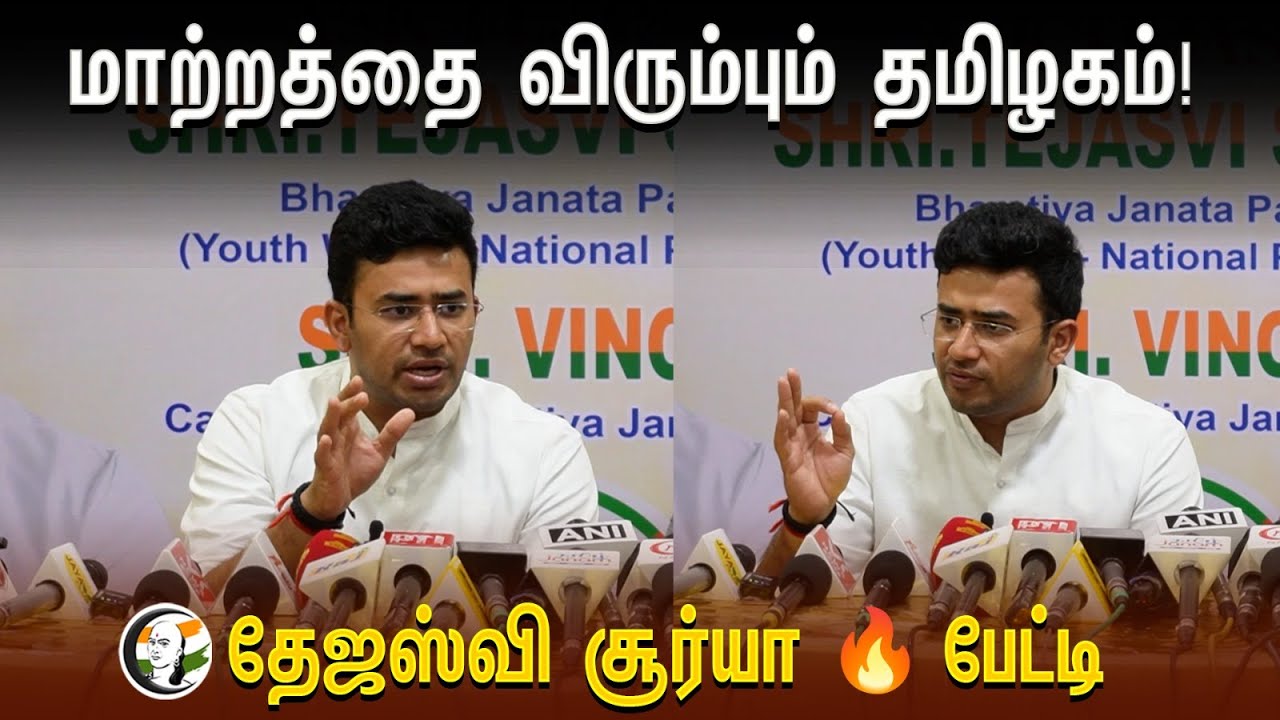 மாற்றத்தை விரும்பும் தமிழகம்!  | Tejasvi Surya Pressmeet | BJP | Loksabha Election 2024