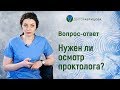 Нужен ли осмотр проктолога? Вопрос-ответ