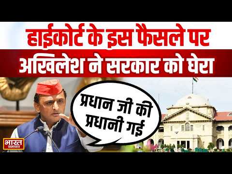 🔴LIVE: प्रधान जी की प्रधानी गई, अखिलेश ने Highcourt के फैसले पर सरकार को घेरा | Akhilesh Yadav