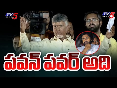 పవన్ పవర్ అది | Chandrababu Naidu Interesting Comments On Pawan Kalyan | Janasena | Tv5 News - TV5NEWS