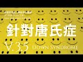 針對唐氏症 (Down Syndrome) - 3.5版本 - 請閱讀影片使用說明 (建議使用耳機聆聽)