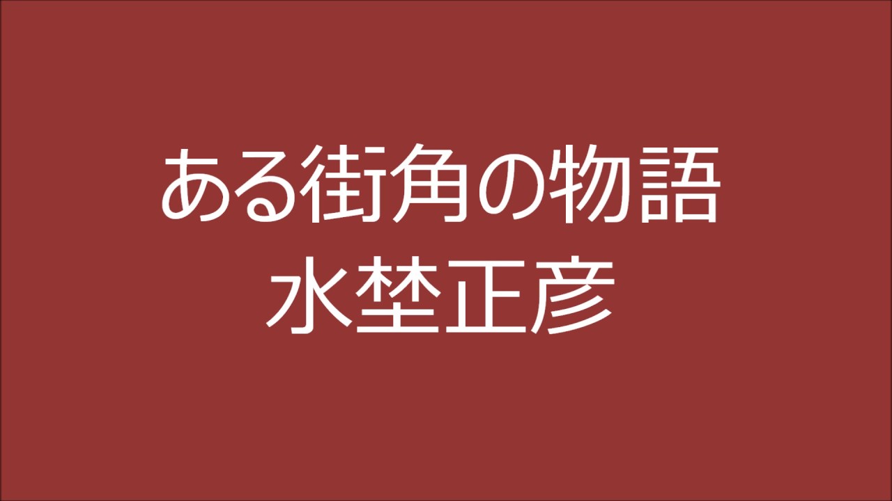 ある街角の物語 動画 画像 アニメ なんでも 一覧中 集