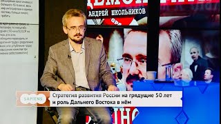 Андрей Школьников /  Стратегия развития России на грядущие 50 лет и роль Дальнего Востока в нём