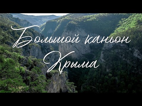 Большой каньон Крыма