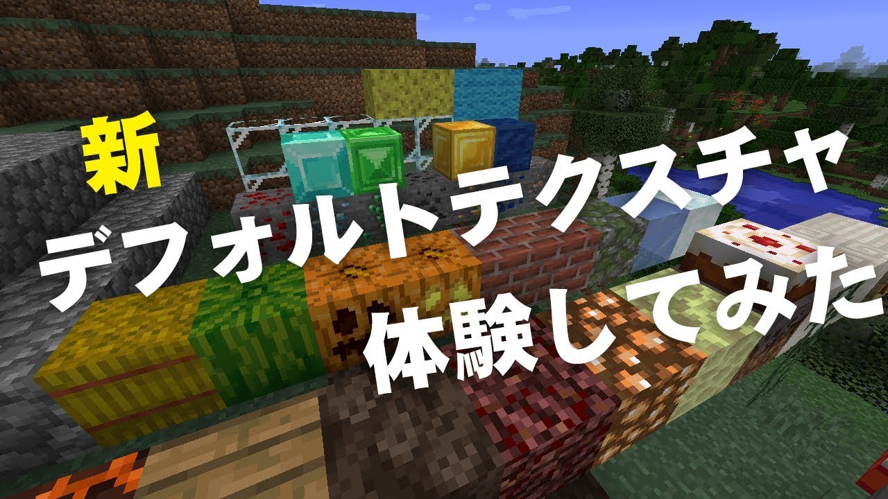 これが新しいデフォルトテクスチャだ いち早く体験してみた マイクラ Youtube