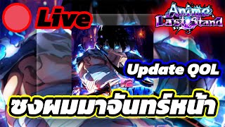 🔴Live เล่นอัปเดตใหม่กันนนน(Update QOL) l Roblox Anime Last Stand