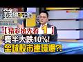 精彩搶先看1【錢線百分百】20260608《費半大跌10%!全球股市連環爆?!》│非凡財經新聞│