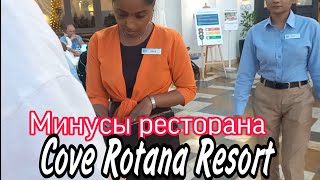 Минусы ресторана Cove Rotana Resort Рас Эль Хайма 2023