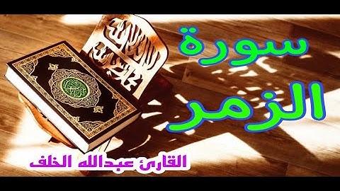 سورة الزمر / الشيخ عبدالله الخلف
