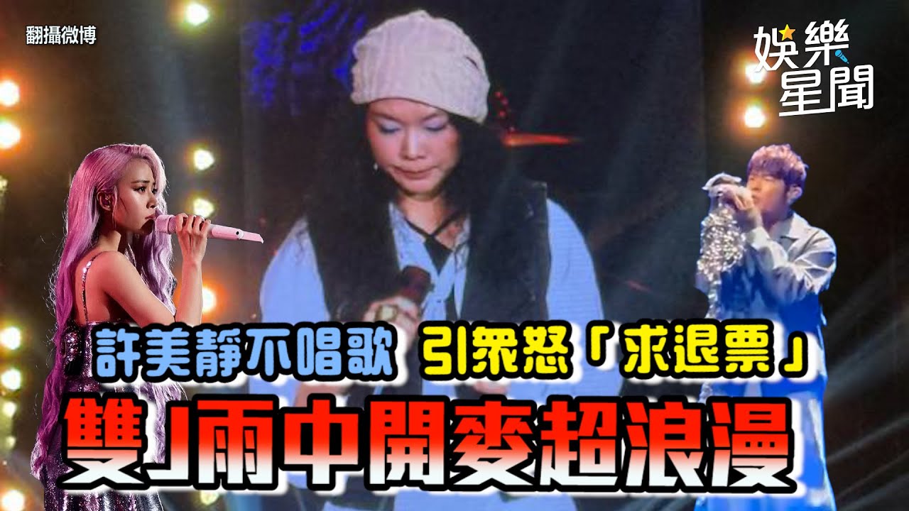 許美靜南京開唱「經典歌全是代唱」！　觀眾怒吼退票…經紀人嗆：你作夢