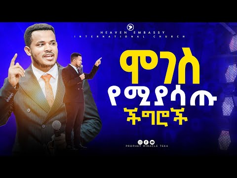 ሞገስ የሚያሳጡ ችግሮችን ማሸነፍ ህይወት ቀያሪ ድንቅ ትምህርት HEAVEN TV 2025