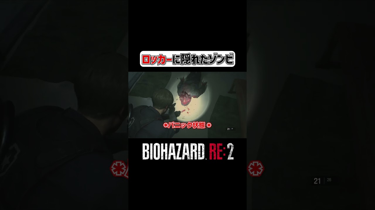 ロッカーに隠れたゾンビ #バイオハザードre2 #バイオハザード #ゲーム実況 #切り抜き #shorts