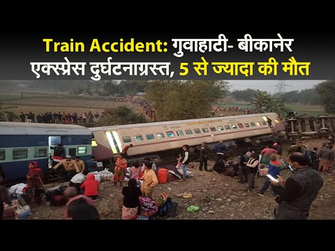 Train Accident: गुवाहाटी- बीकानेर एक्स्प्रेस दुर्घटनाग्रस्त, 5 से ज्यादा की मौत