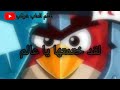 تختيم المرحلة قبل الاخيرة من لعبت angry birds epic تختيم المرحلة قبل الاخيرة من لعبت angry birds epic