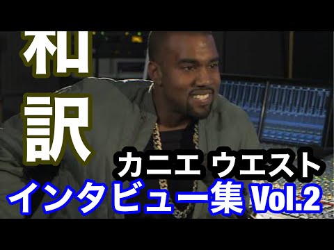 カニエ ウエスト インタビュー和訳集 2