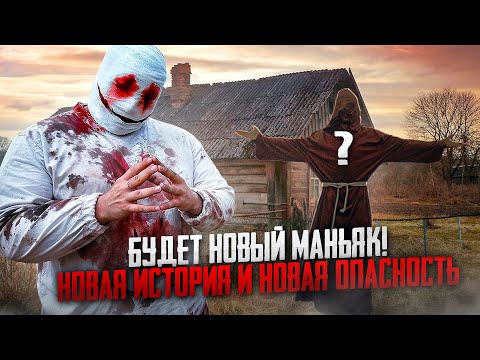 ОТСЫЛКА ОТ АНТОНА, ЧТО БУДЕТ НОВЫЙ МАНЬЯК У МАКСА ВАЩЕНКО! НОВАЯ ИСТОРИЯ И БУДЕТ НОВАЯ ОПАСНОСТЬ!