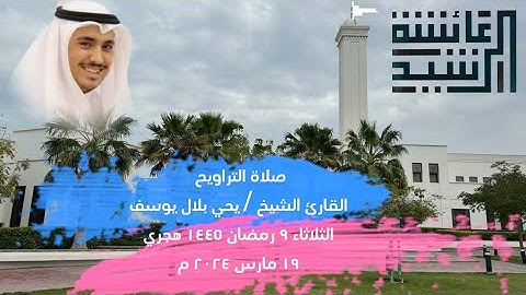 تلاوات من القرآن الكريم للشيخ / يحيى بلال يوسف