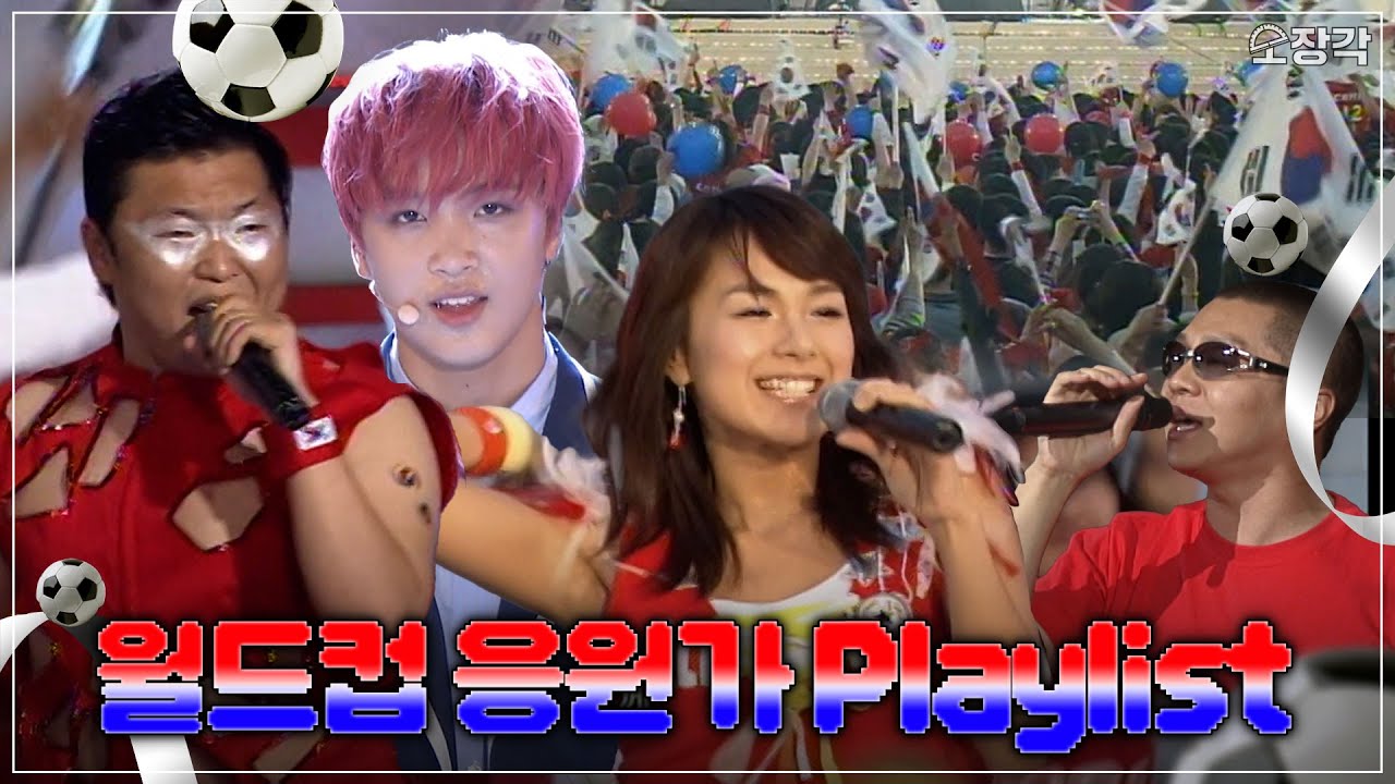 [Playlist] 월드컵 내내 들어줘야 하는 노래 모음⚽ 대한민국 첫 경기를 응원합니다!🇰🇷 | #소장각 | KBS 방송