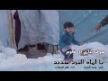 يا اماه البرد شديد 😢اللهم لطفك ب الفقراء 😢💔