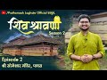 Shiv shravani season 2  ep 2  shri someshwar mandir pavas prathamesh laghate  musical vlog