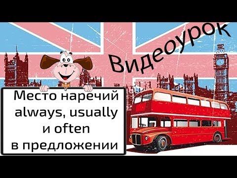 Видеоурок по английскому языку: Место наречий always, usually, often в предложении